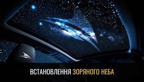 Встановлення стелі «Зоряне небо» в авто в Києві